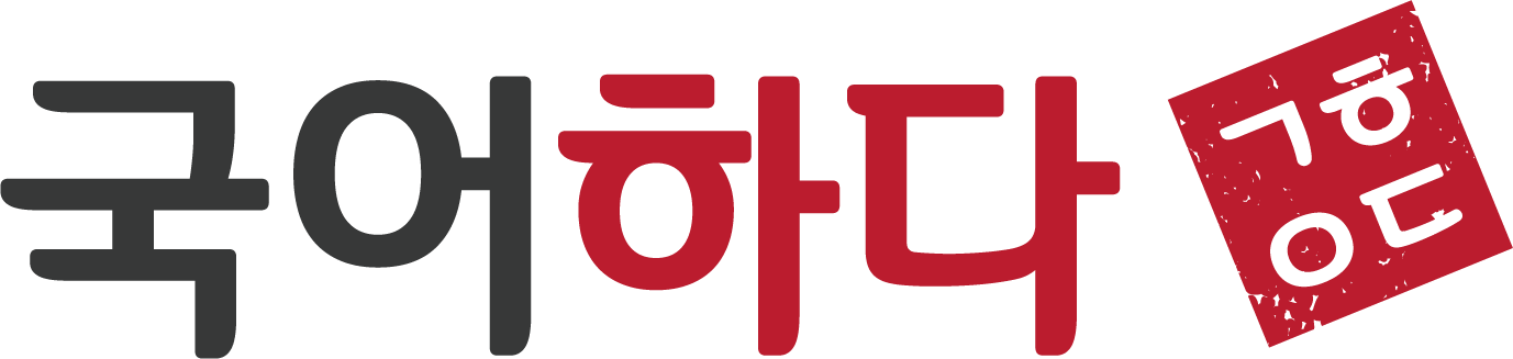 국어하다